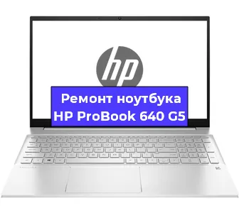 Замена разъема питания на ноутбуке HP ProBook 640 G5 в Красноярске
